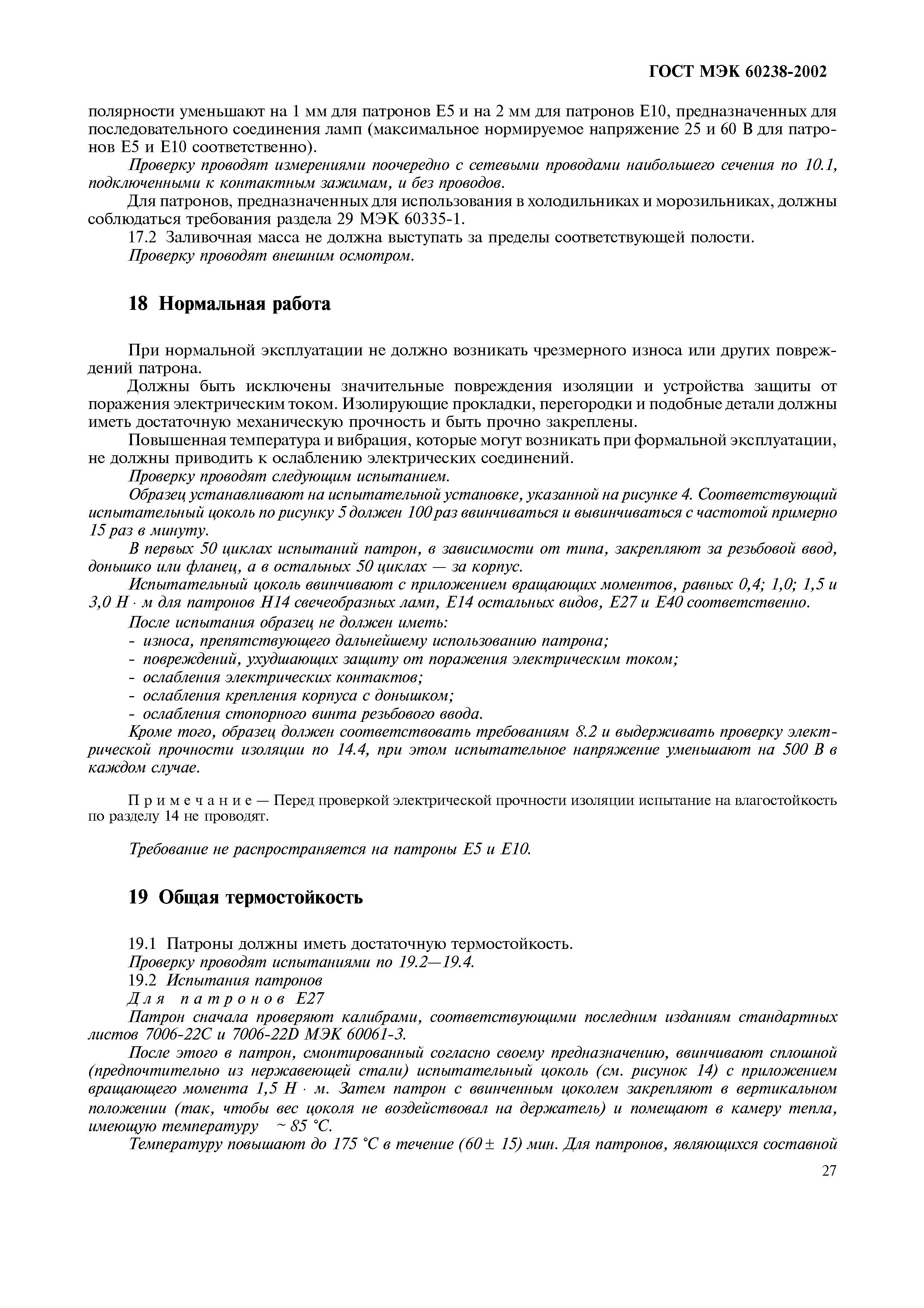 Страница 31 ГОСТ МЭК 60238-2002