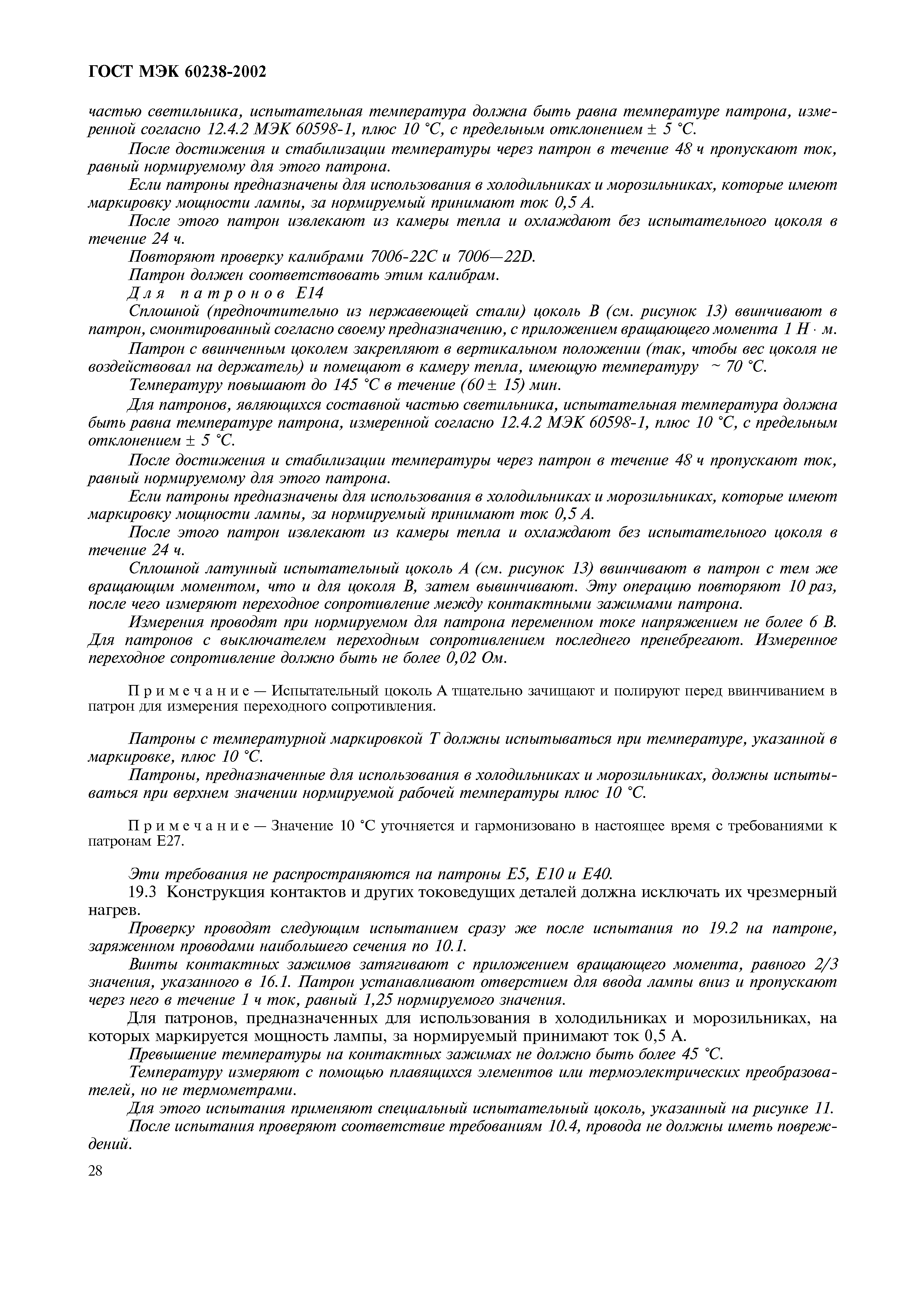 Страница 32 ГОСТ МЭК 60238-2002