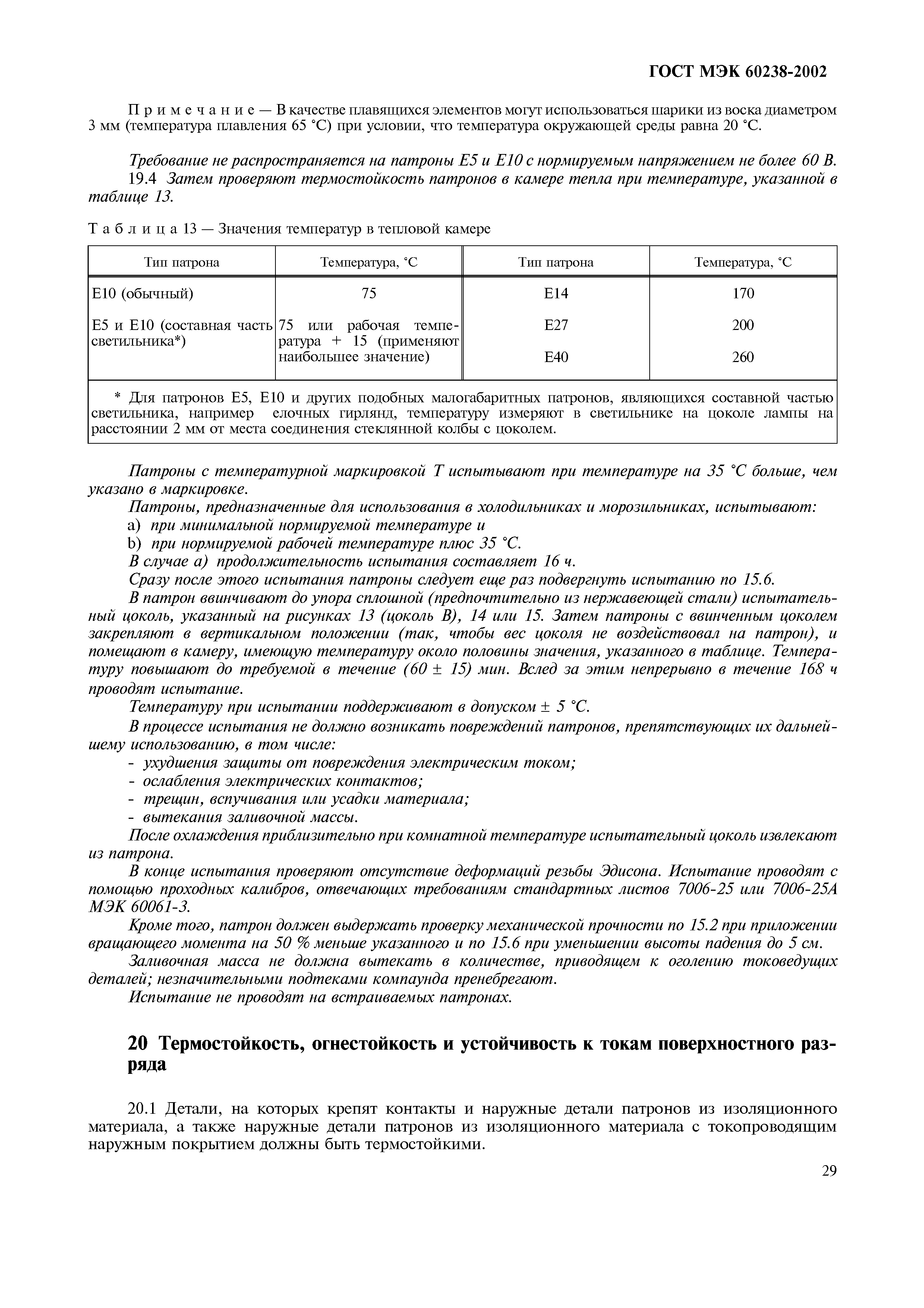 Страница 33 ГОСТ МЭК 60238-2002