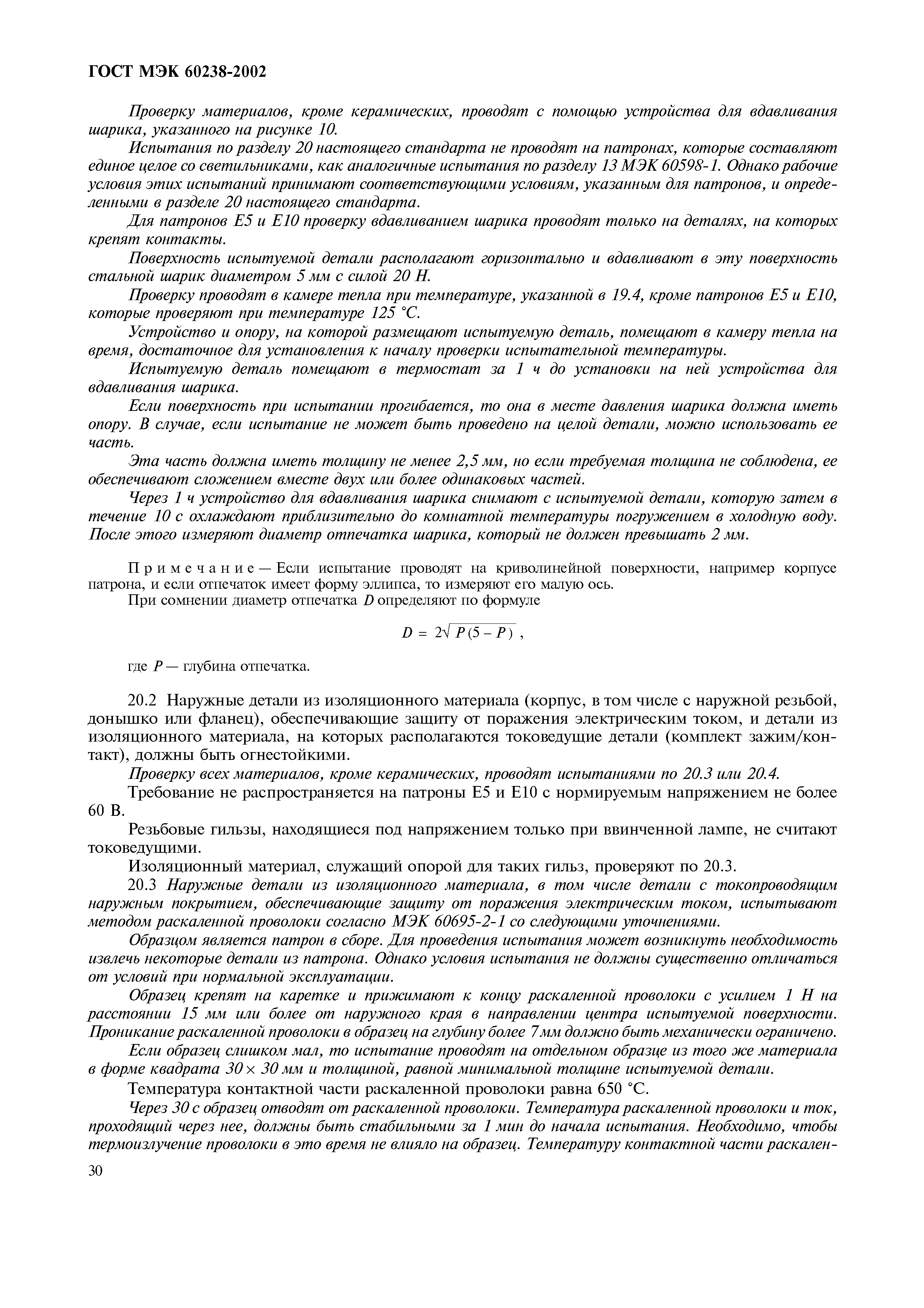 Страница 34 ГОСТ МЭК 60238-2002