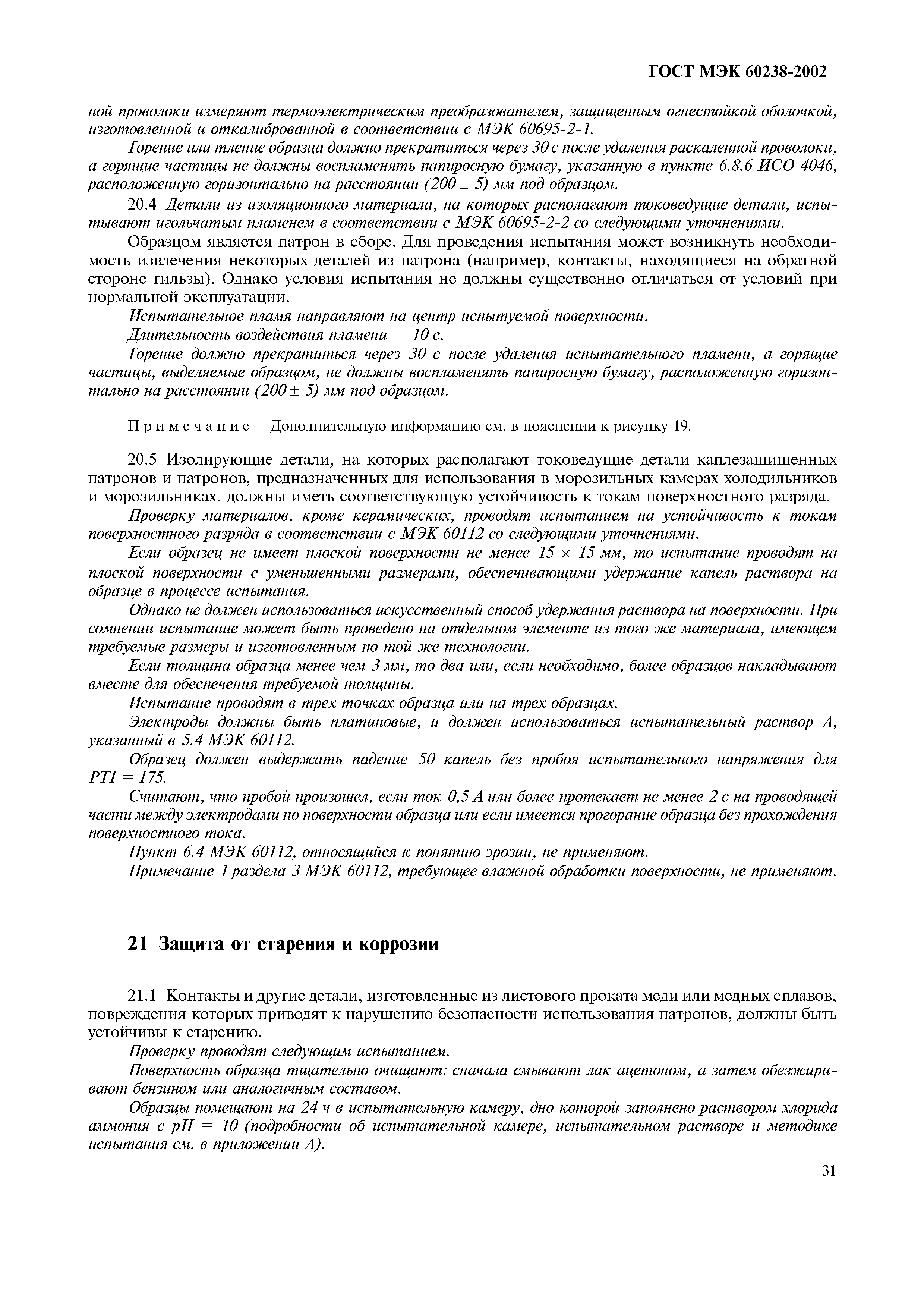 Страница 35 ГОСТ МЭК 60238-2002