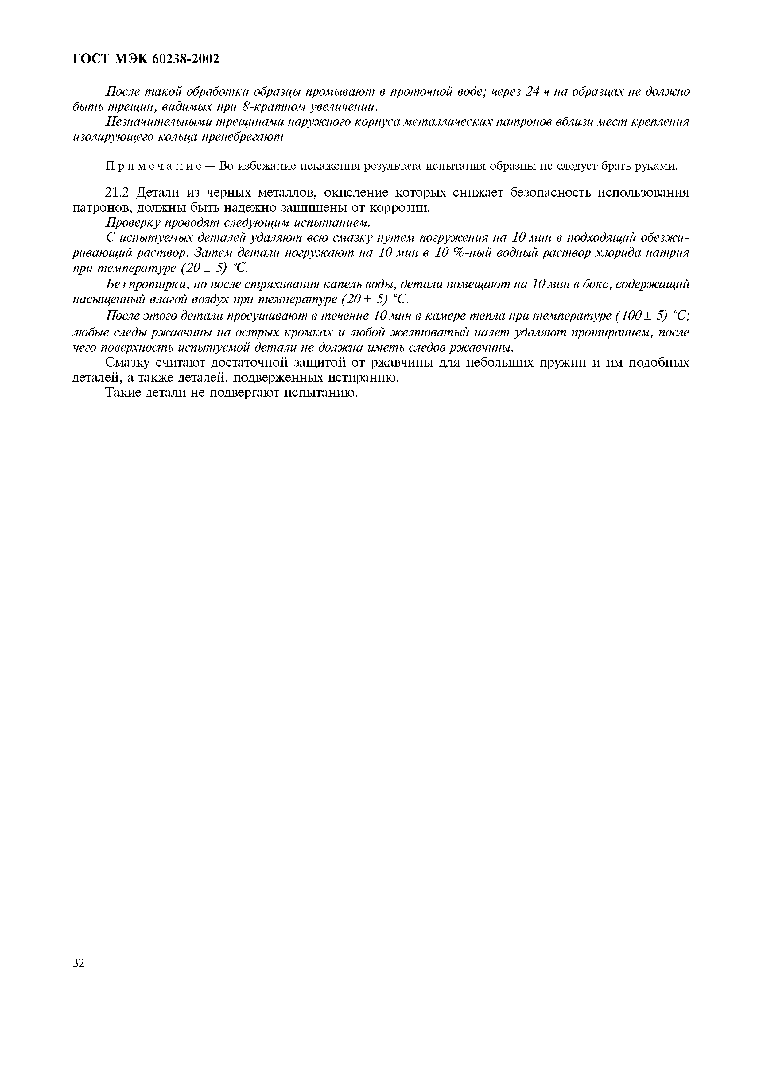 Страница 36 ГОСТ МЭК 60238-2002