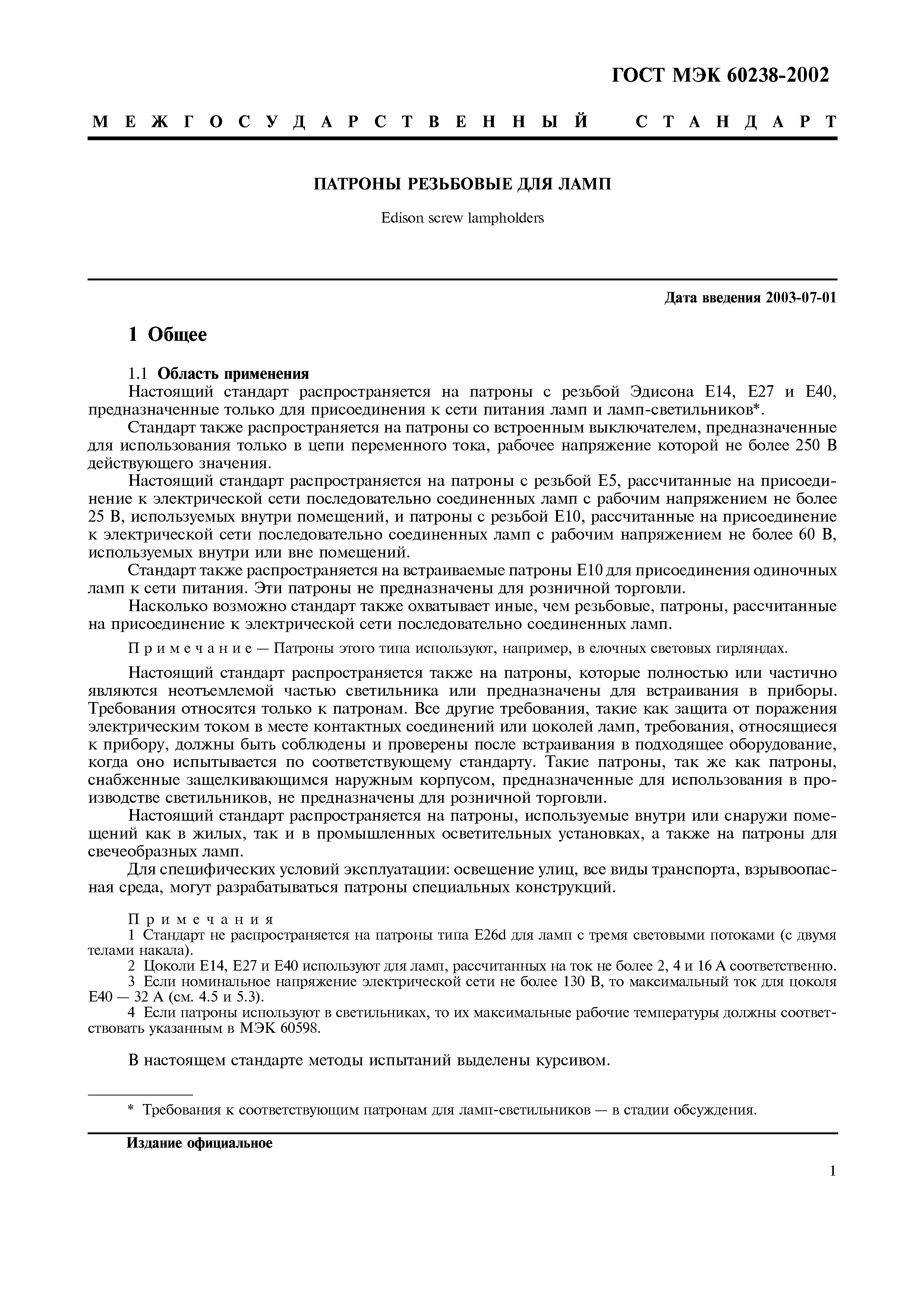 Страница 5 ГОСТ МЭК 60238-2002