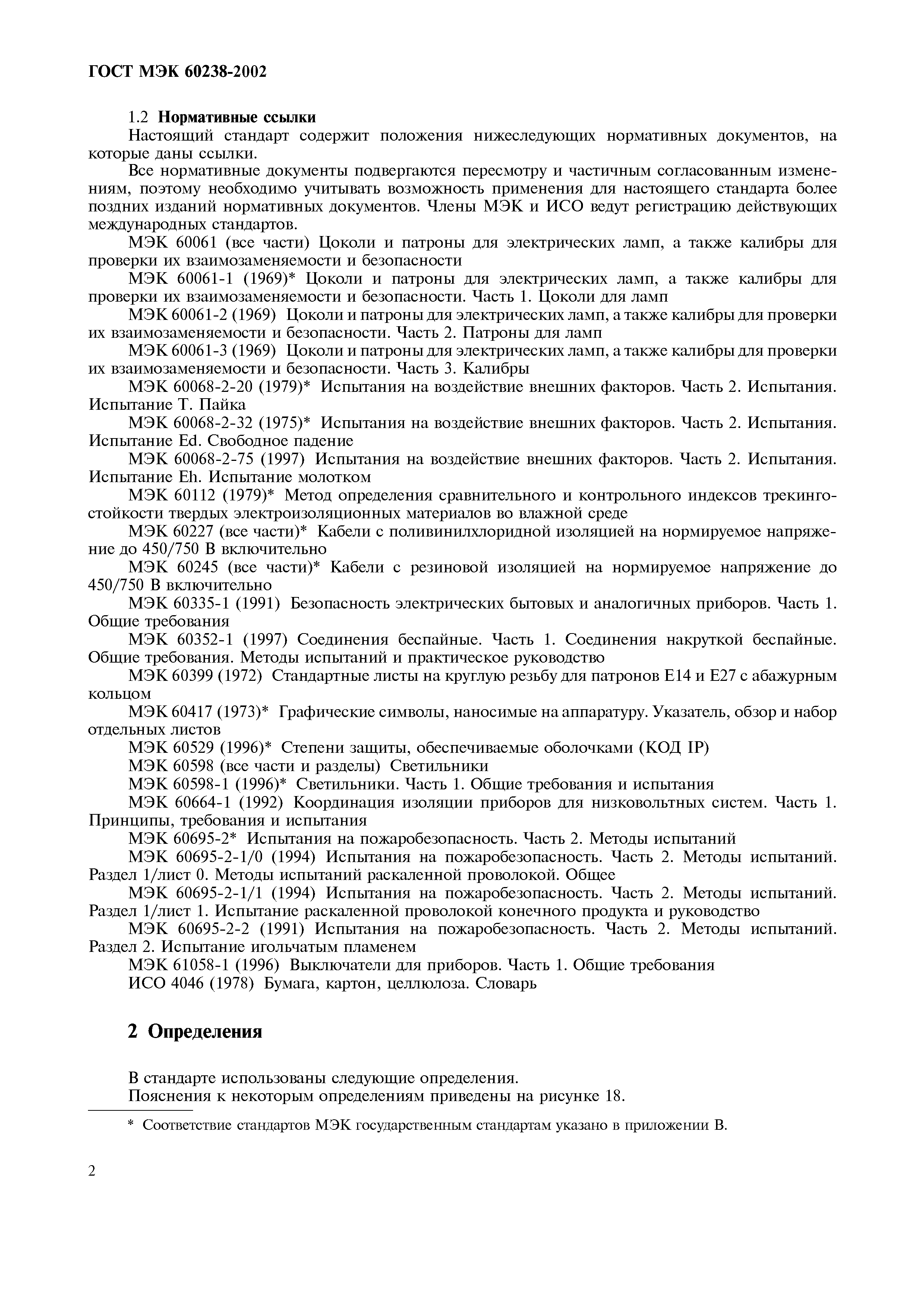 Страница 6 ГОСТ МЭК 60238-2002