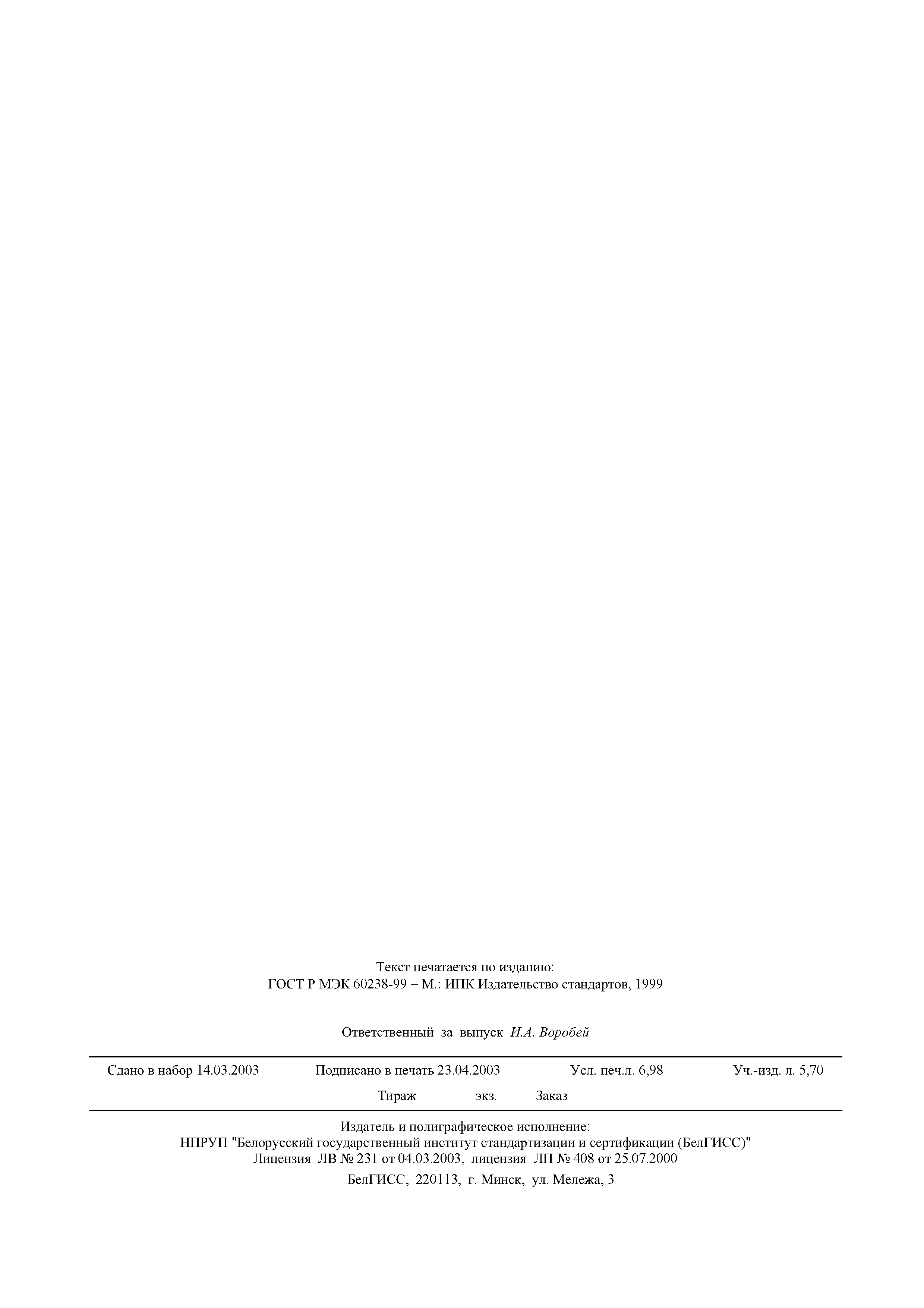 Страница 61 ГОСТ МЭК 60238-2002