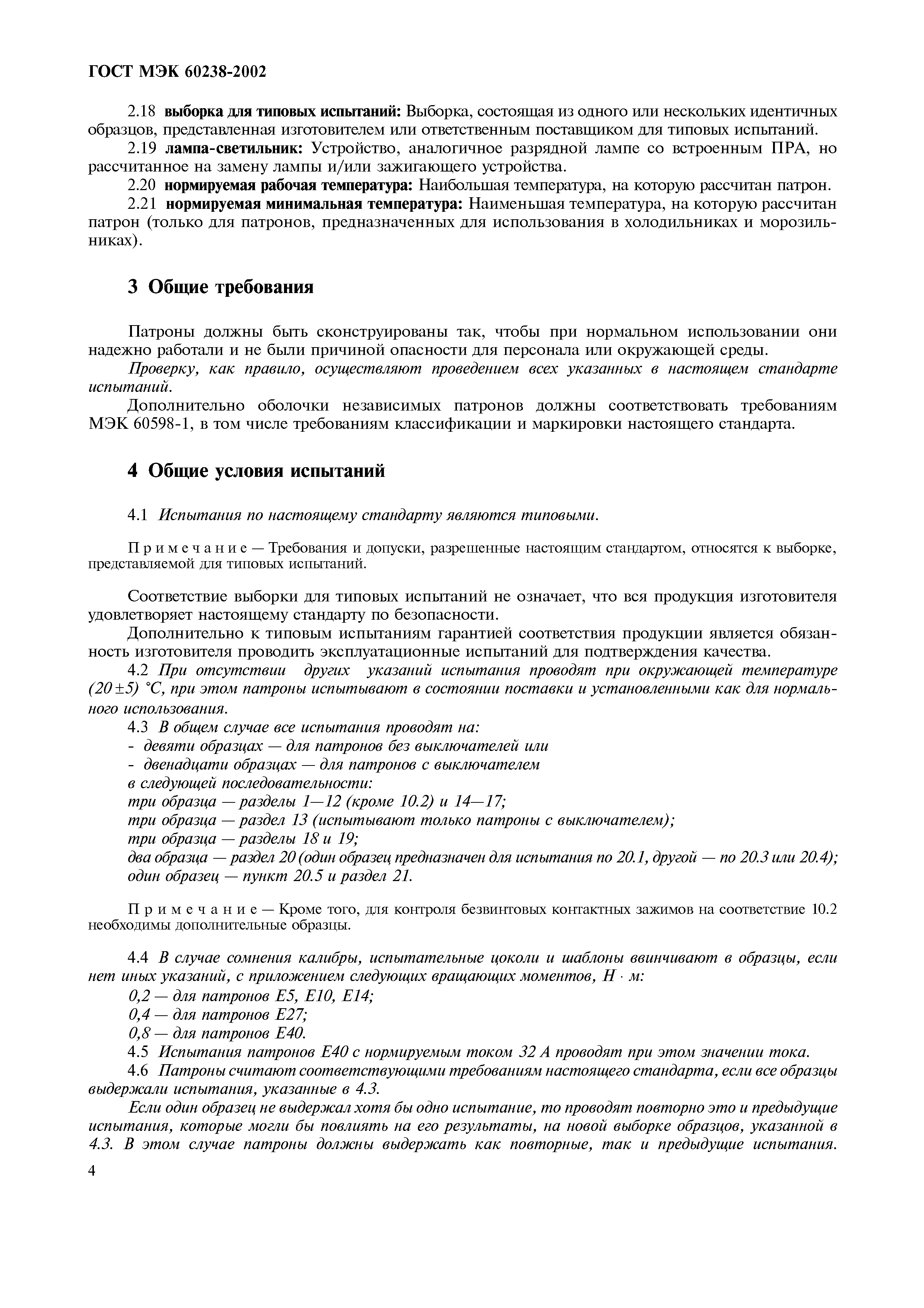 Страница 8 ГОСТ МЭК 60238-2002