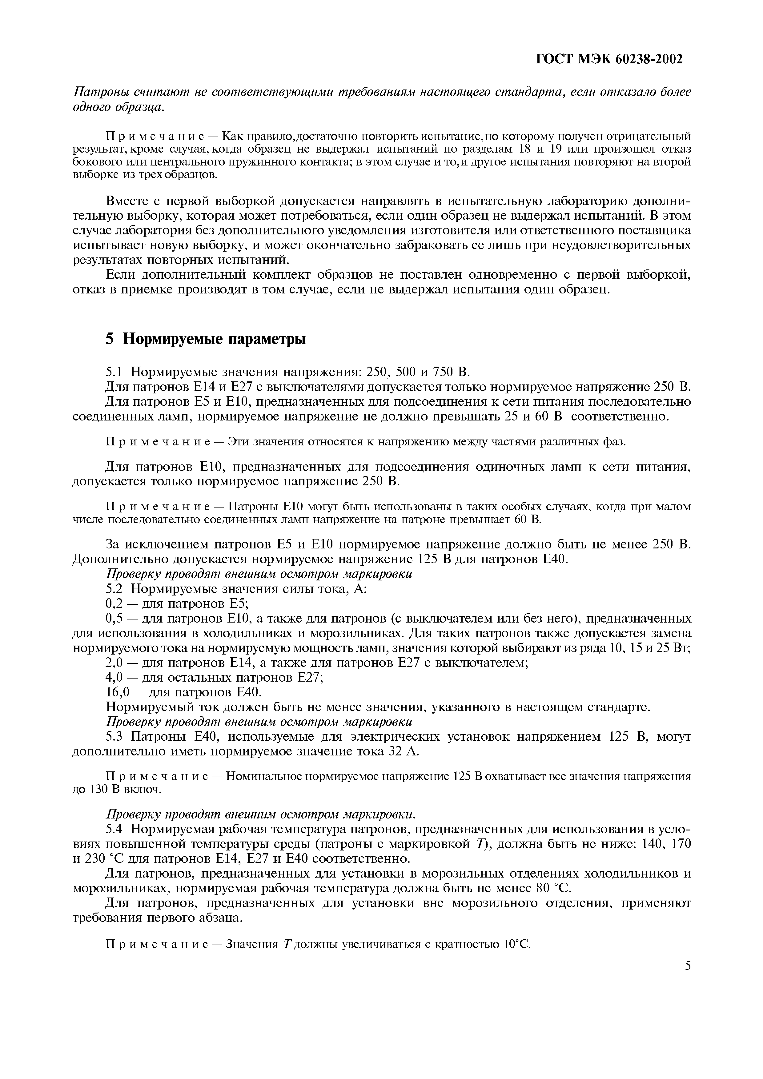 Страница 9 ГОСТ МЭК 60238-2002