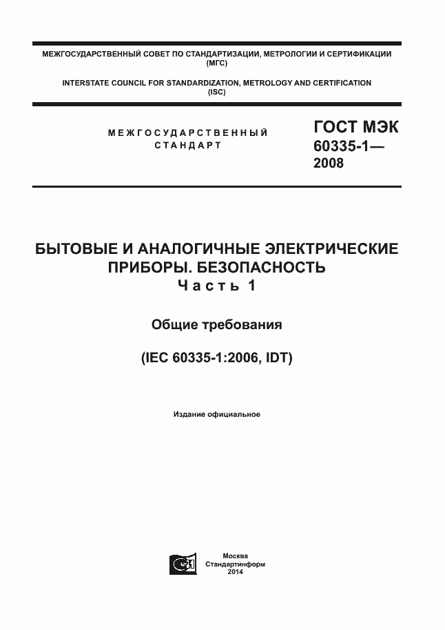 Страница 1 ГОСТ МЭК 60335-1-2008