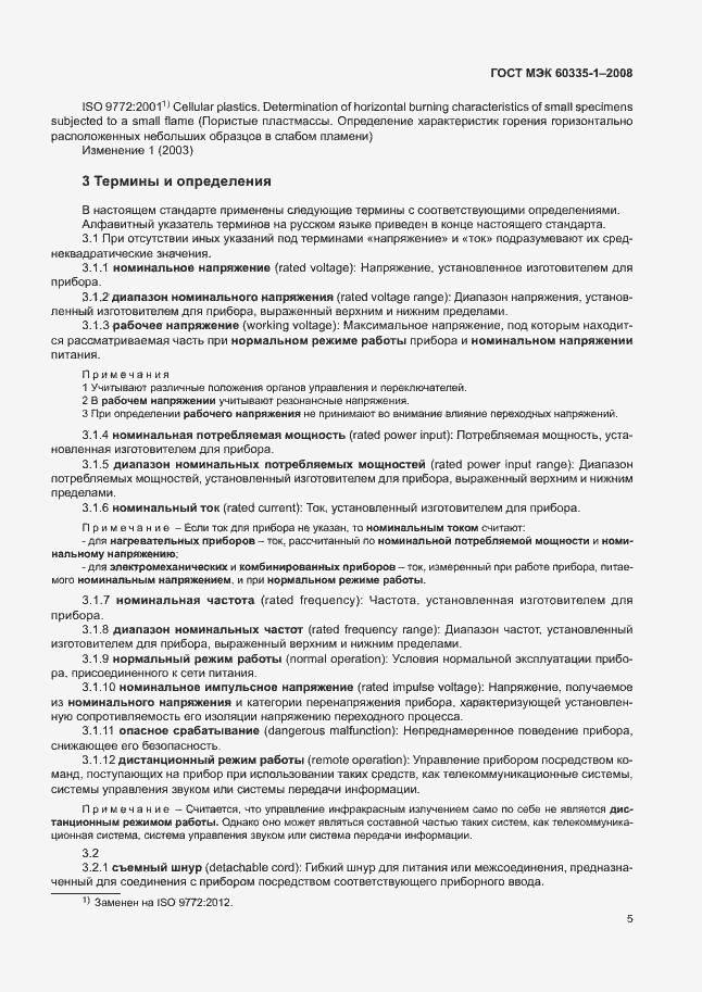 Страница 10 ГОСТ МЭК 60335-1-2008