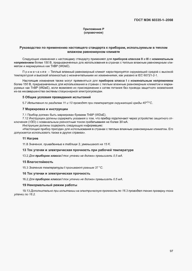 Страница 102 ГОСТ МЭК 60335-1-2008