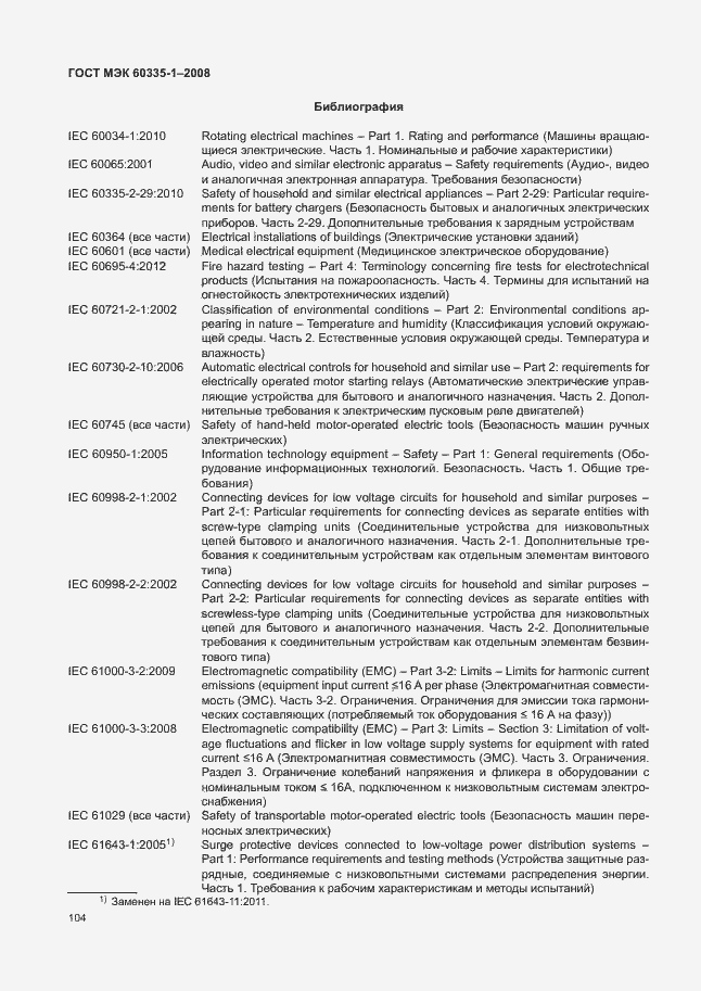 Страница 109 ГОСТ МЭК 60335-1-2008
