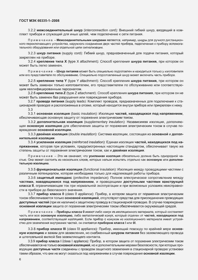 Страница 11 ГОСТ МЭК 60335-1-2008
