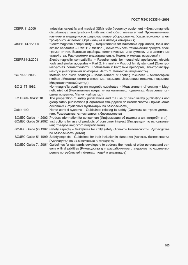 Страница 110 ГОСТ МЭК 60335-1-2008