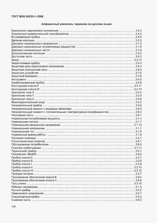 Страница 111 ГОСТ МЭК 60335-1-2008