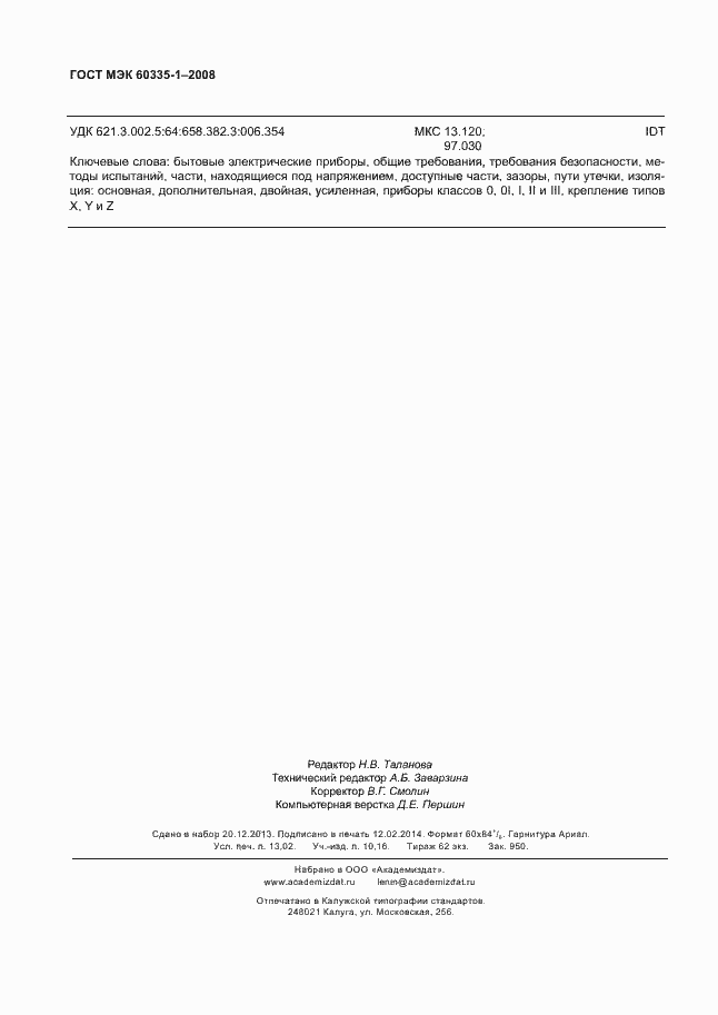 Страница 113 ГОСТ МЭК 60335-1-2008