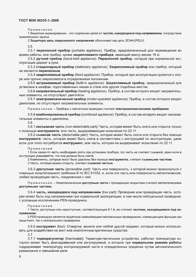 Страница 13 ГОСТ МЭК 60335-1-2008