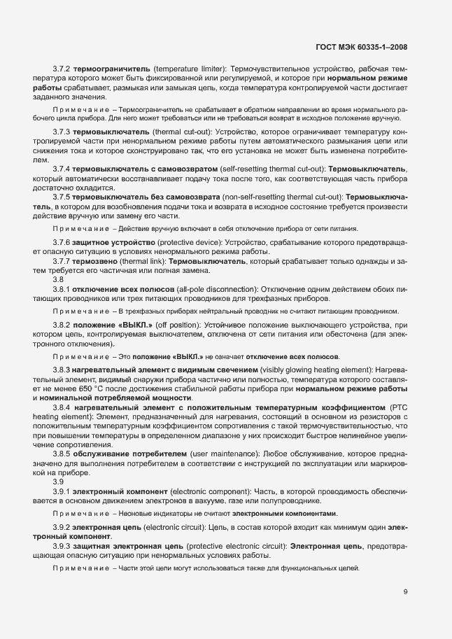 Страница 14 ГОСТ МЭК 60335-1-2008