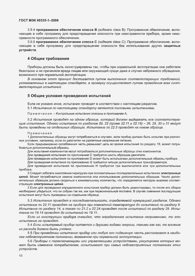 Страница 15 ГОСТ МЭК 60335-1-2008
