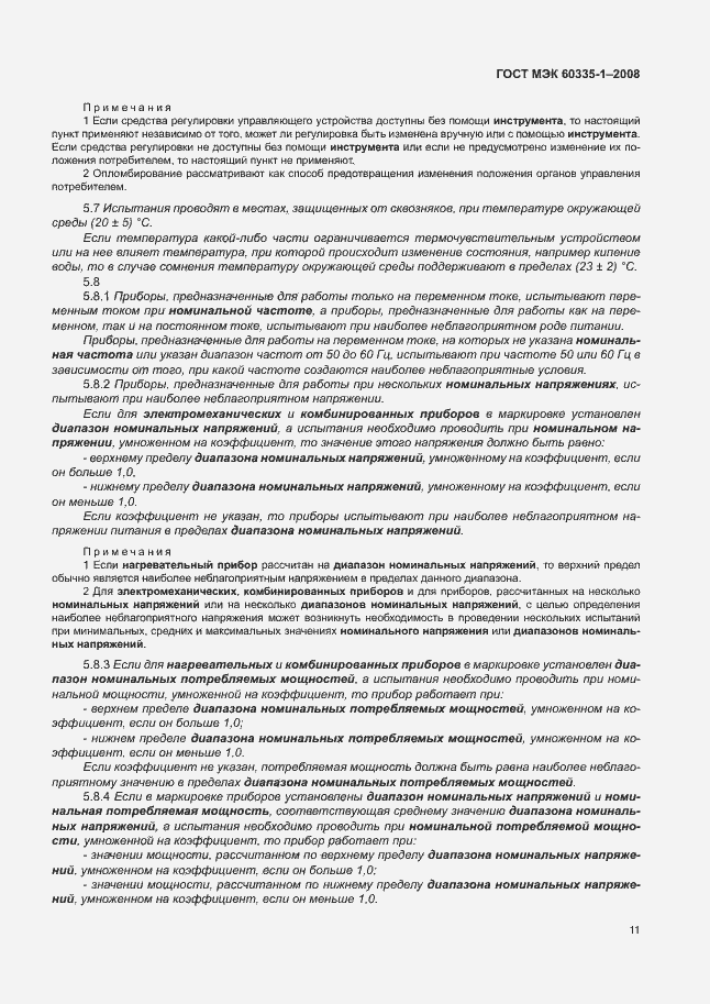 Страница 16 ГОСТ МЭК 60335-1-2008