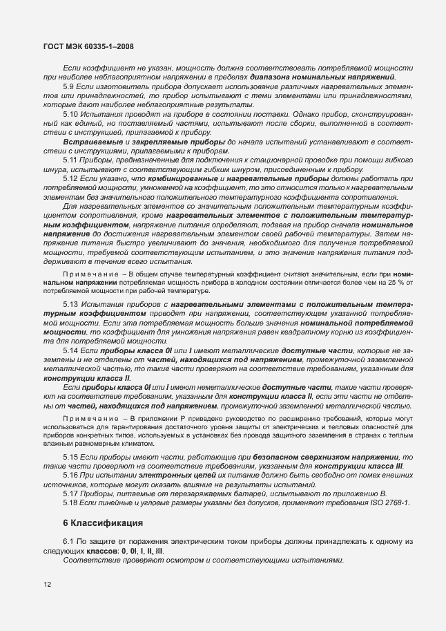 Страница 17 ГОСТ МЭК 60335-1-2008