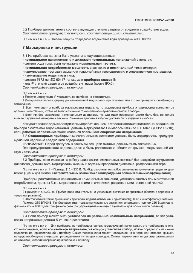 Страница 18 ГОСТ МЭК 60335-1-2008