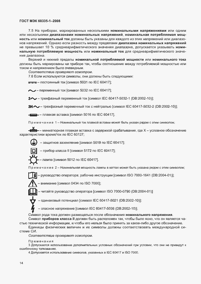 Страница 19 ГОСТ МЭК 60335-1-2008
