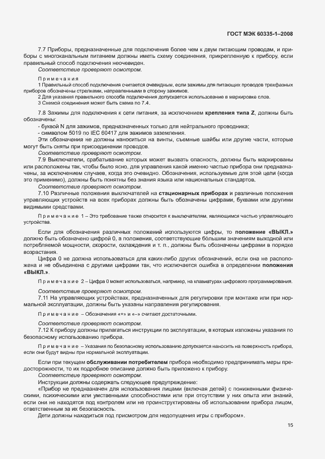 Страница 20 ГОСТ МЭК 60335-1-2008