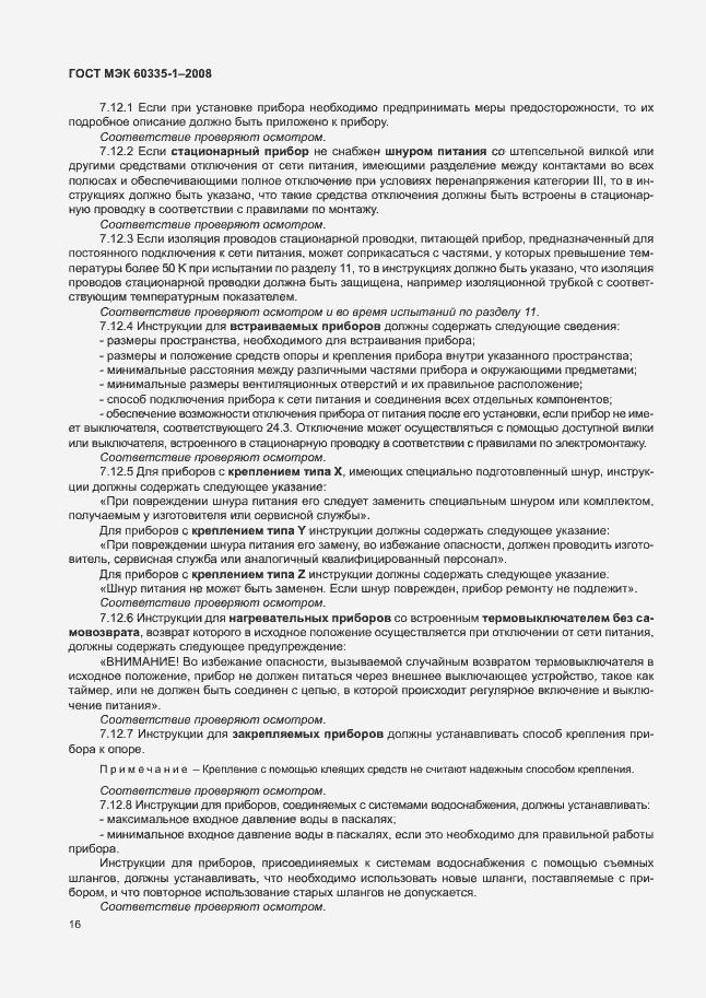 Страница 21 ГОСТ МЭК 60335-1-2008