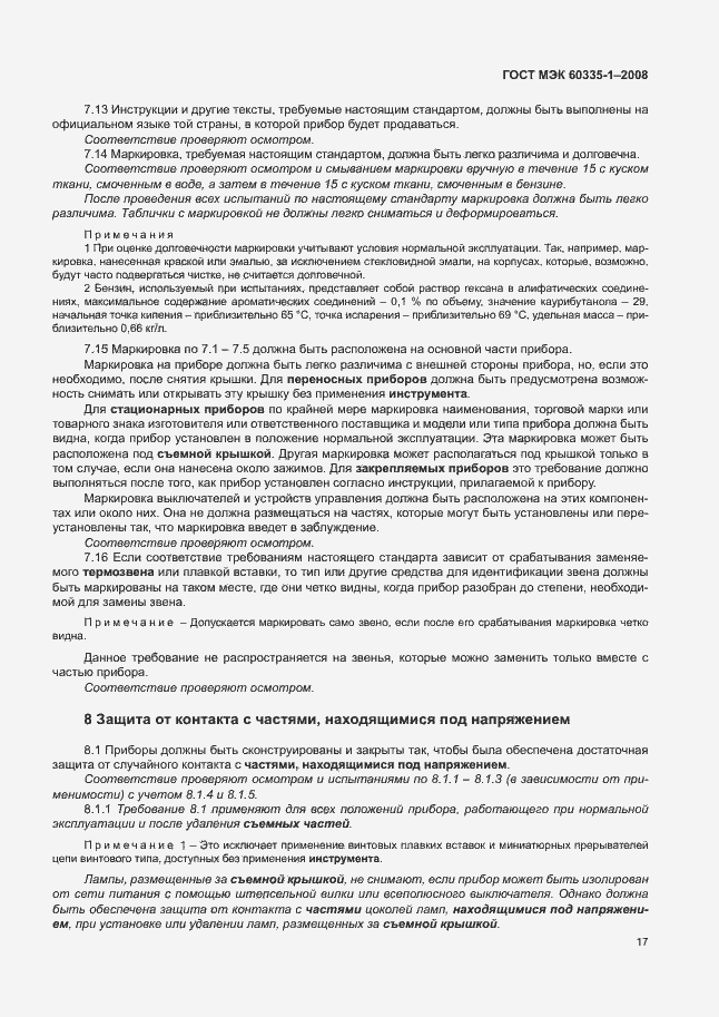 Страница 22 ГОСТ МЭК 60335-1-2008