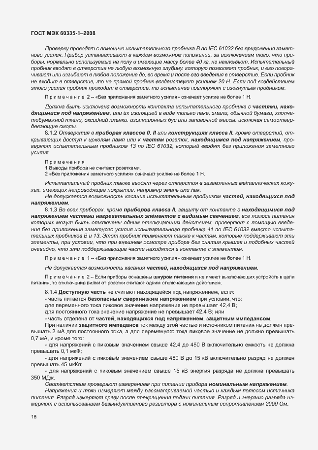 Страница 23 ГОСТ МЭК 60335-1-2008