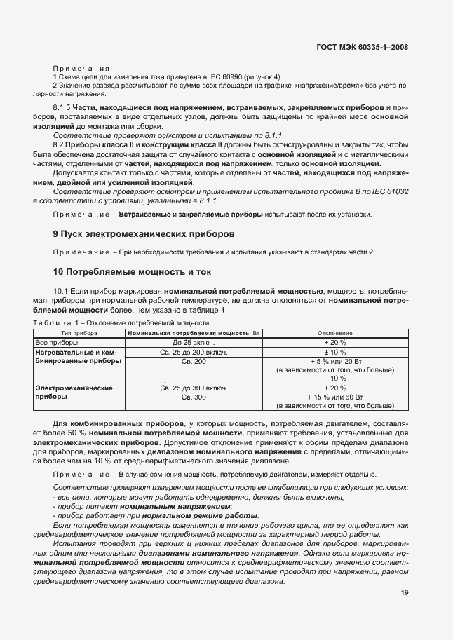Страница 24 ГОСТ МЭК 60335-1-2008