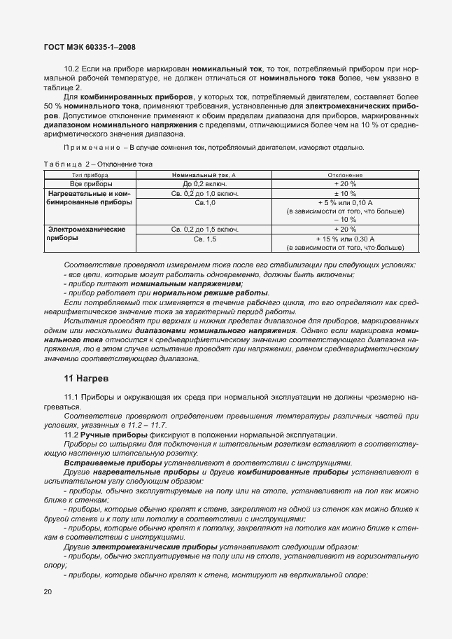 Страница 25 ГОСТ МЭК 60335-1-2008