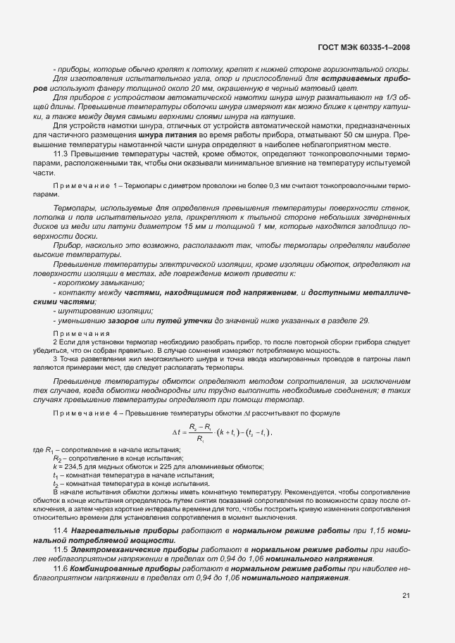 Страница 26 ГОСТ МЭК 60335-1-2008