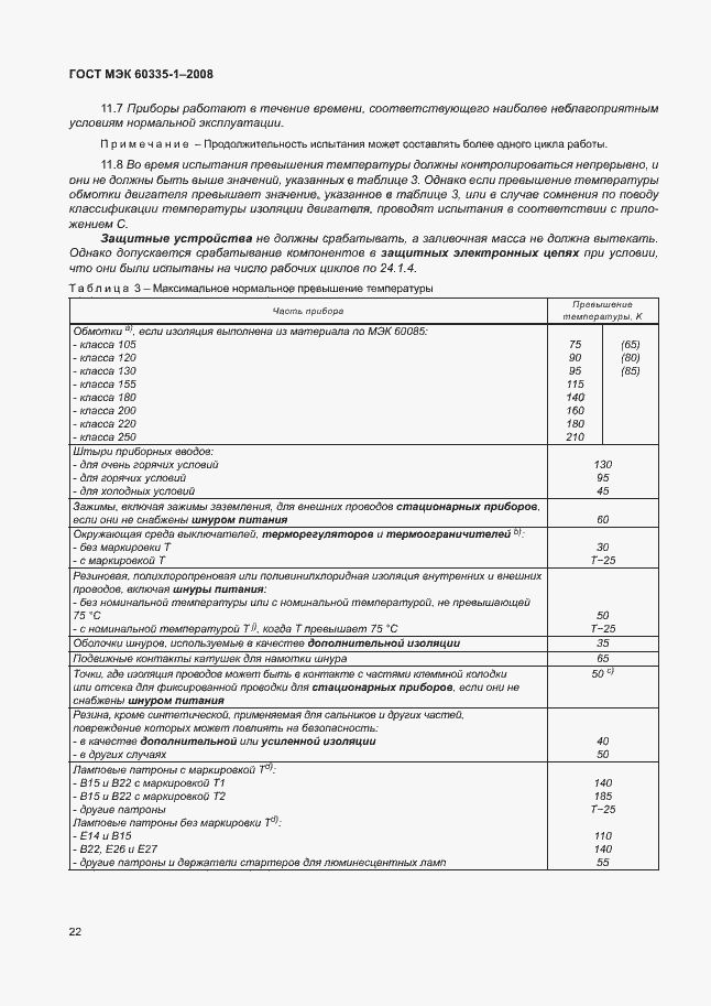 Страница 27 ГОСТ МЭК 60335-1-2008