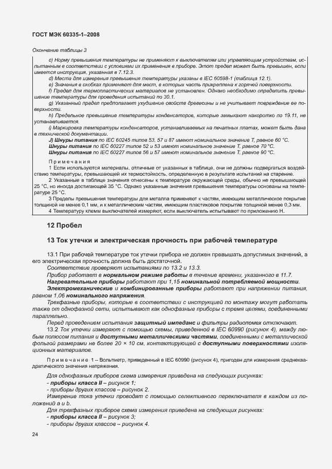 Страница 29 ГОСТ МЭК 60335-1-2008