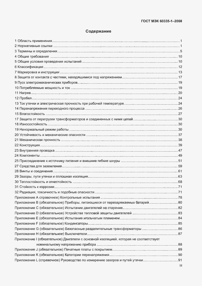 Страница 3 ГОСТ МЭК 60335-1-2008