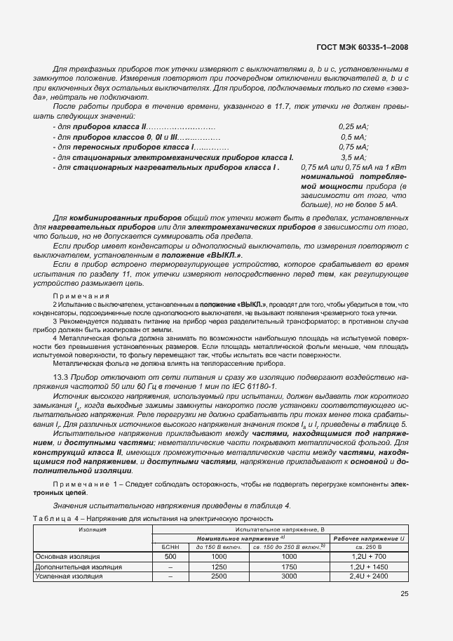 Страница 30 ГОСТ МЭК 60335-1-2008