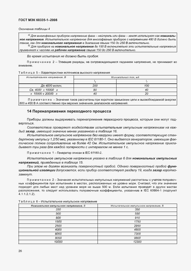 Страница 31 ГОСТ МЭК 60335-1-2008