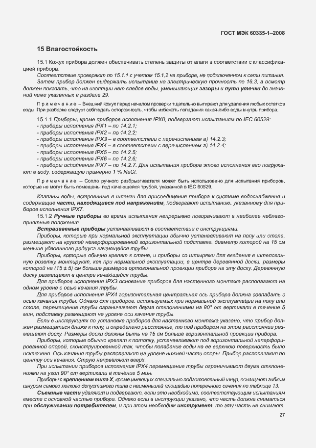 Страница 32 ГОСТ МЭК 60335-1-2008