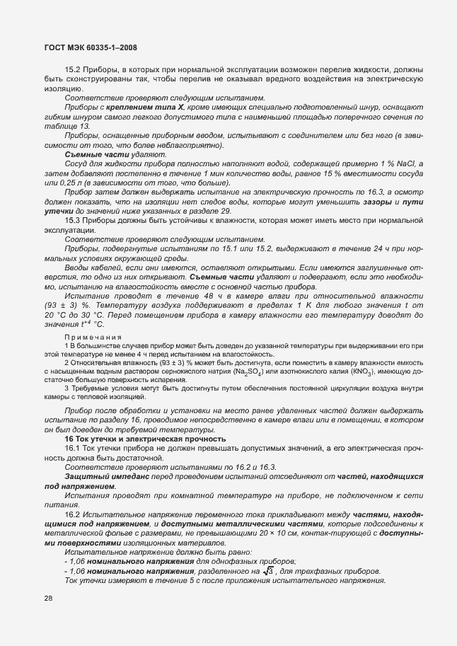 Страница 33 ГОСТ МЭК 60335-1-2008