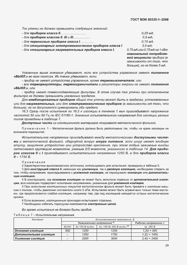 Страница 34 ГОСТ МЭК 60335-1-2008