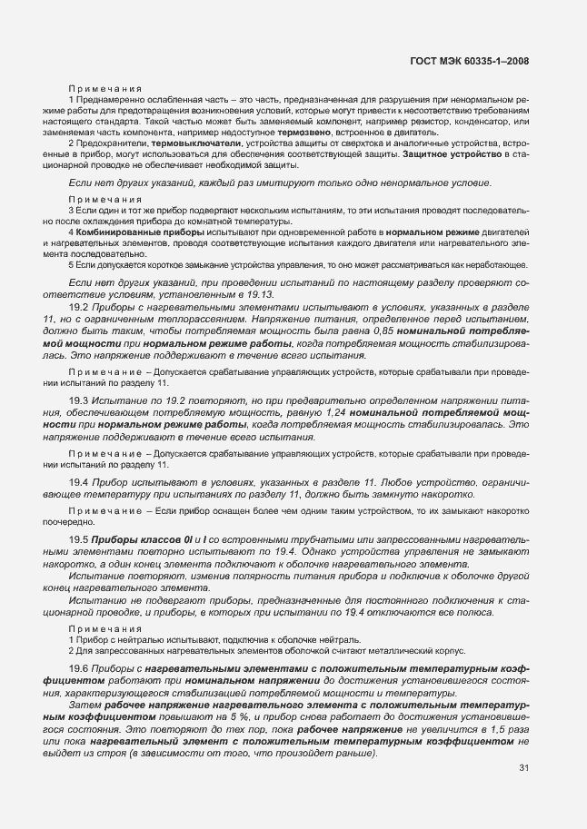 Страница 36 ГОСТ МЭК 60335-1-2008