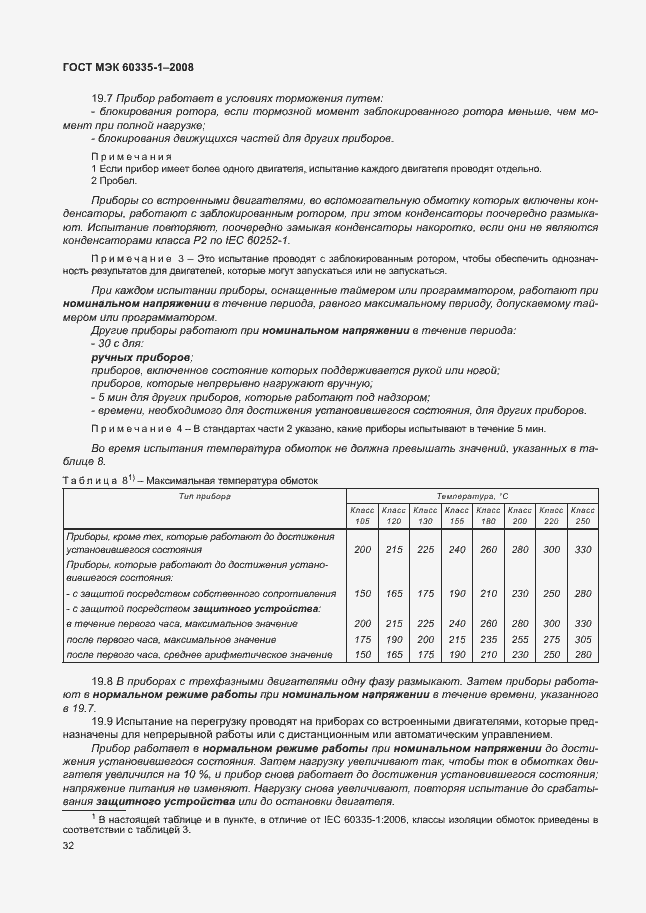 Страница 37 ГОСТ МЭК 60335-1-2008