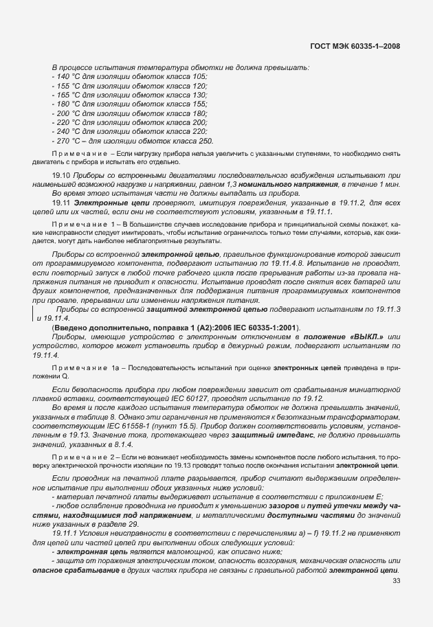 Страница 38 ГОСТ МЭК 60335-1-2008
