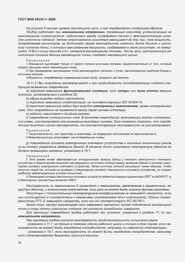Страница 39 ГОСТ МЭК 60335-1-2008