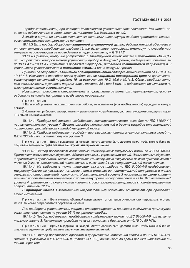 Страница 40 ГОСТ МЭК 60335-1-2008