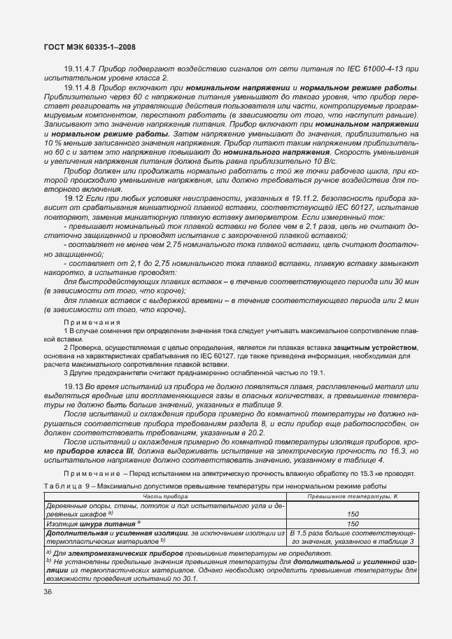 Страница 41 ГОСТ МЭК 60335-1-2008