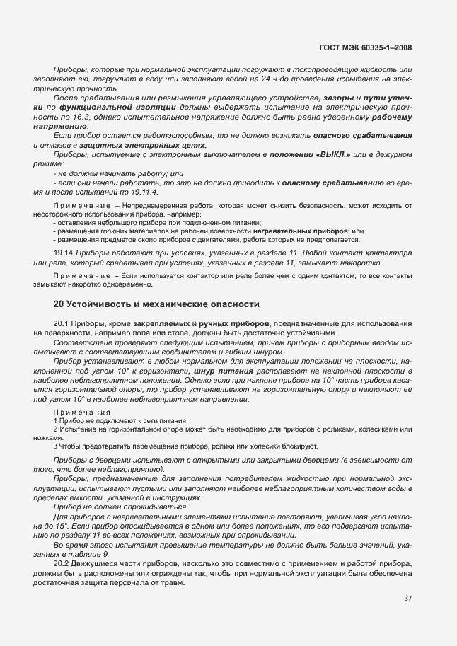 Страница 42 ГОСТ МЭК 60335-1-2008