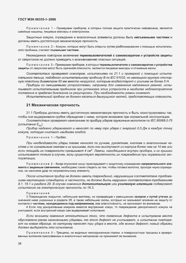 Страница 43 ГОСТ МЭК 60335-1-2008
