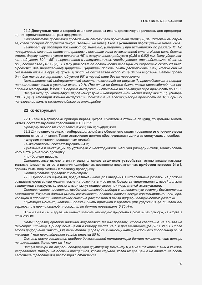 Страница 44 ГОСТ МЭК 60335-1-2008